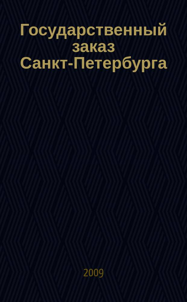 Государственный заказ Санкт-Петербурга : официальное издание Правительства Санкт-Петербурга. 2009, № 11/1 (367)