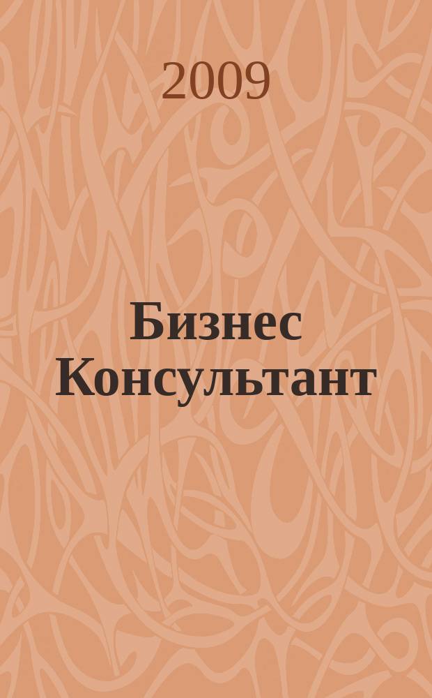 Бизнес Консультант : налоги. Право.Экономика межрегиональный информационно-аналитический журнал. 2009, № 15 (103)