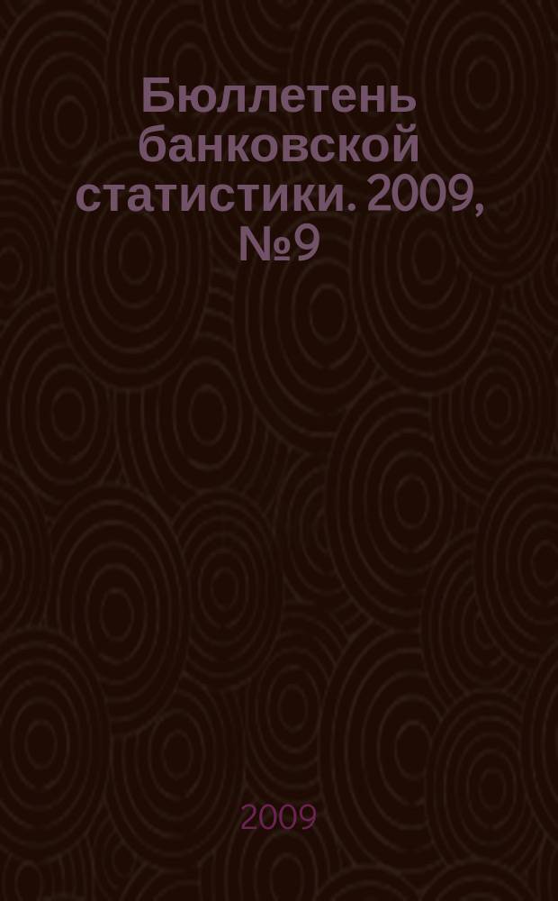 Бюллетень банковской статистики. 2009, № 9 (196)