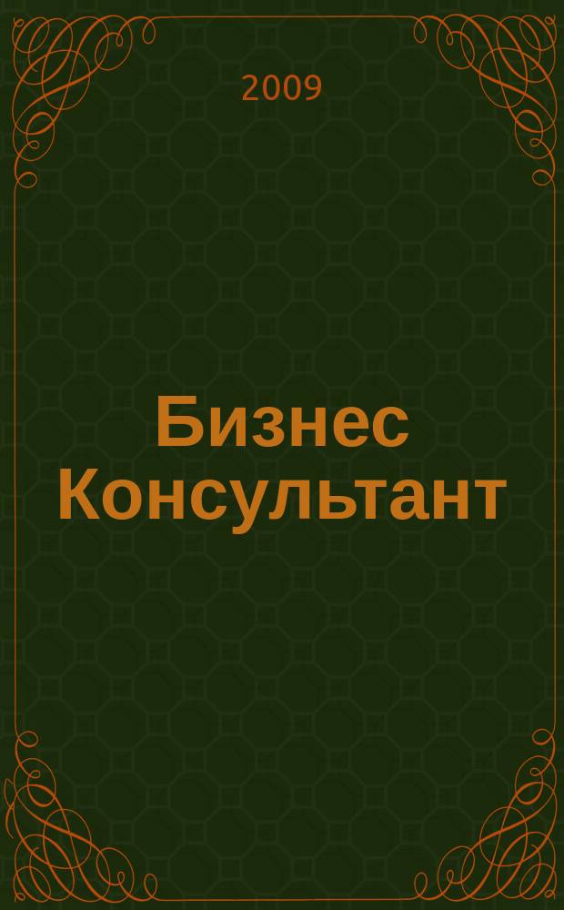 Бизнес Консультант : налоги. Право.Экономика межрегиональный информационно-аналитический журнал. 2009, № 11 (99)