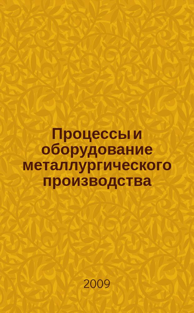 Процессы и оборудование металлургического производства : Сб. науч. тр. Вып. 9