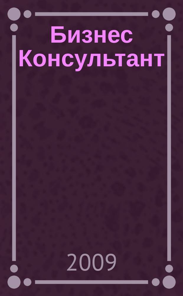 Бизнес Консультант : налоги. Право.Экономика межрегиональный информационно-аналитический журнал. 2009, № 12 (100)