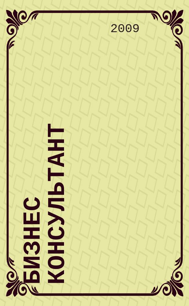 Бизнес Консультант : налоги. Право.Экономика межрегиональный информационно-аналитический журнал. 2009, № 18 (106)