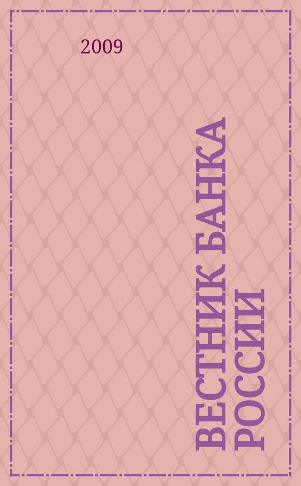 Вестник Банка России : Оператив. информ. Центр. банка Рос. Федерации. 2009, № 64/65 (1155/1156)