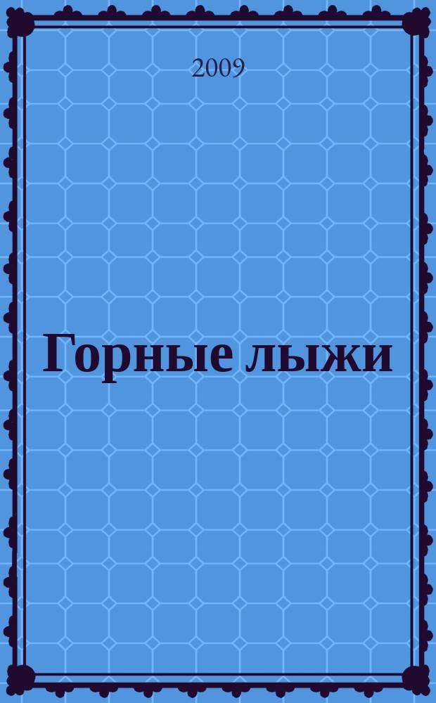 Горные лыжи : Междунар. спорт.-худож. альм. Г. 16 2009, № 5 (94)