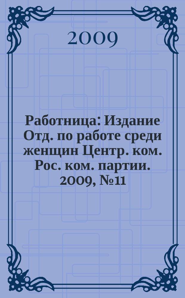 Работница : Издание Отд. по работе среди женщин Центр. ком. Рос. ком. партии. 2009, № 11