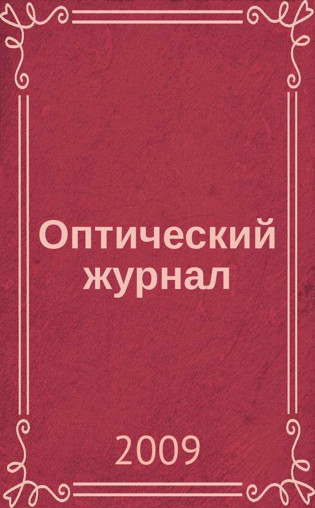 Оптический журнал : Ежемес. науч.-техн. журн. Т. 76, № 9 : Работы ФГУП НИИКИ ОЭП в области лазеров, взаимодействия излучения с веществом, оптического приборостроения, совершенствования стендовой испытательной базы