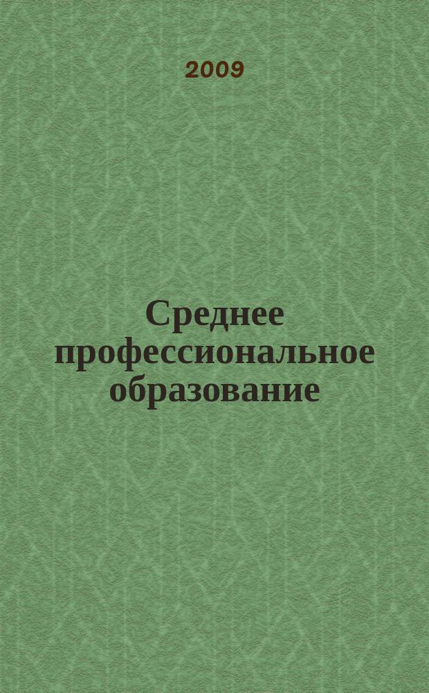 Среднее профессиональное образование : Ежемес. теорет. и науч.-метод. журн. 2009, № 10