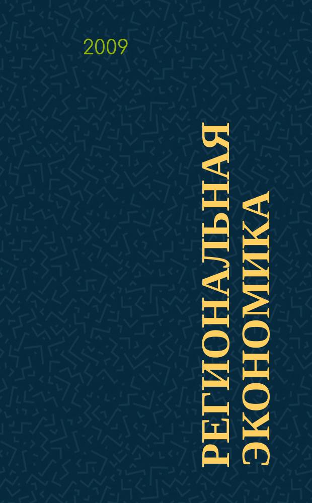 Региональная экономика : Теория и практика Науч.-практ. и аналит. журн. 2009, 32 (125)