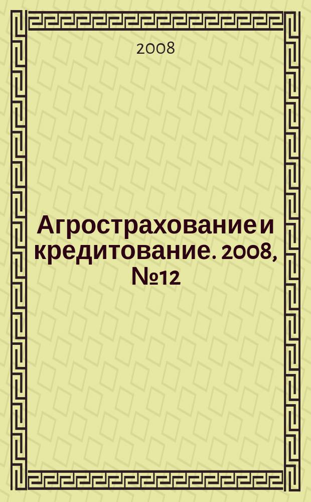 Агрострахование и кредитование. 2008, № 12 (43)