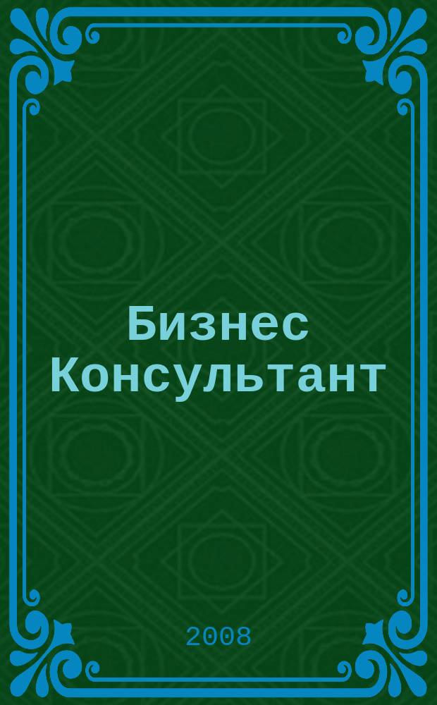 Бизнес Консультант : налоги. Право.Экономика межрегиональный информационно-аналитический журнал. 2008, № 3 (67)