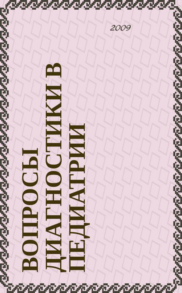 Вопросы диагностики в педиатрии : научно-практический журнал Союза педиатров России. Т. 1, № 4