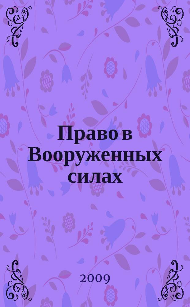 Право в Вооруженных силах : Ежемес. журн. 2009, № 11 (149)