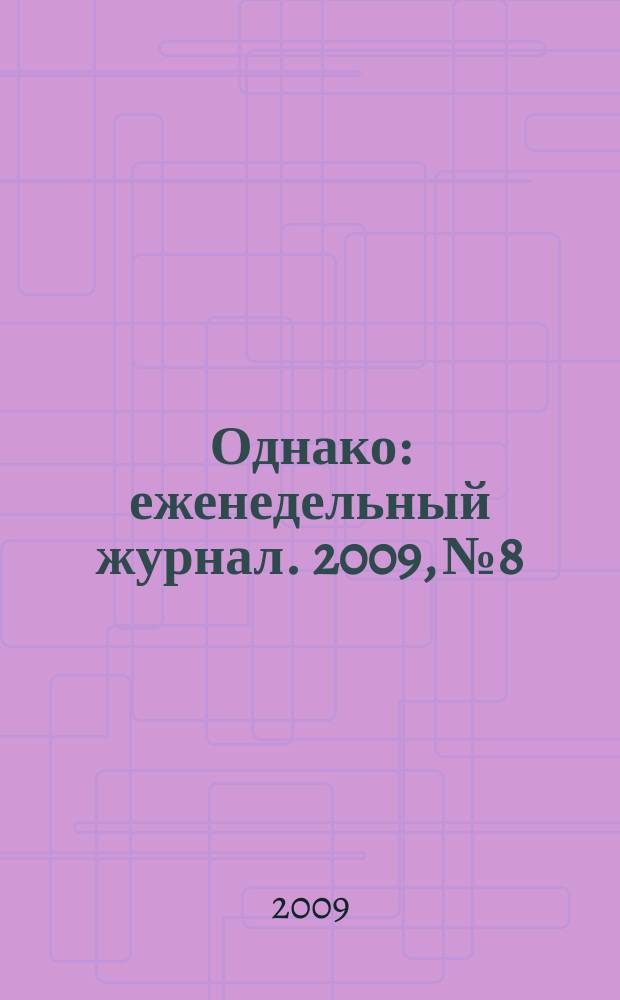 Однако : еженедельный журнал. 2009, № 8