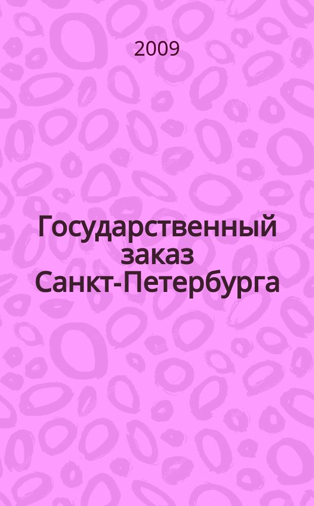 Государственный заказ Санкт-Петербурга : официальное издание Правительства Санкт-Петербурга. 2009, № 10/4 (366)