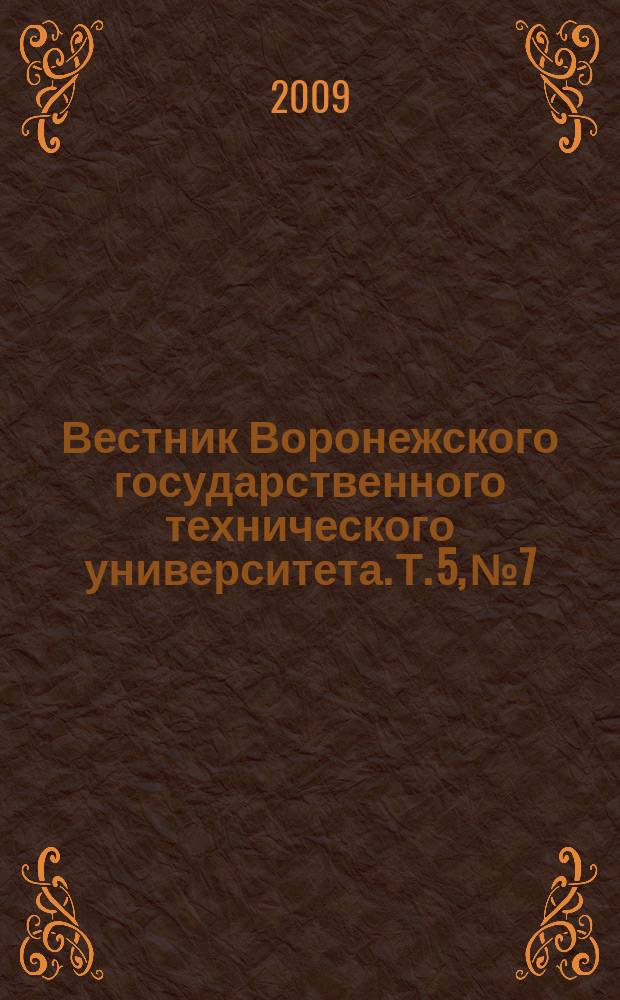Вестник Воронежского государственного технического университета. Т. 5, № 7