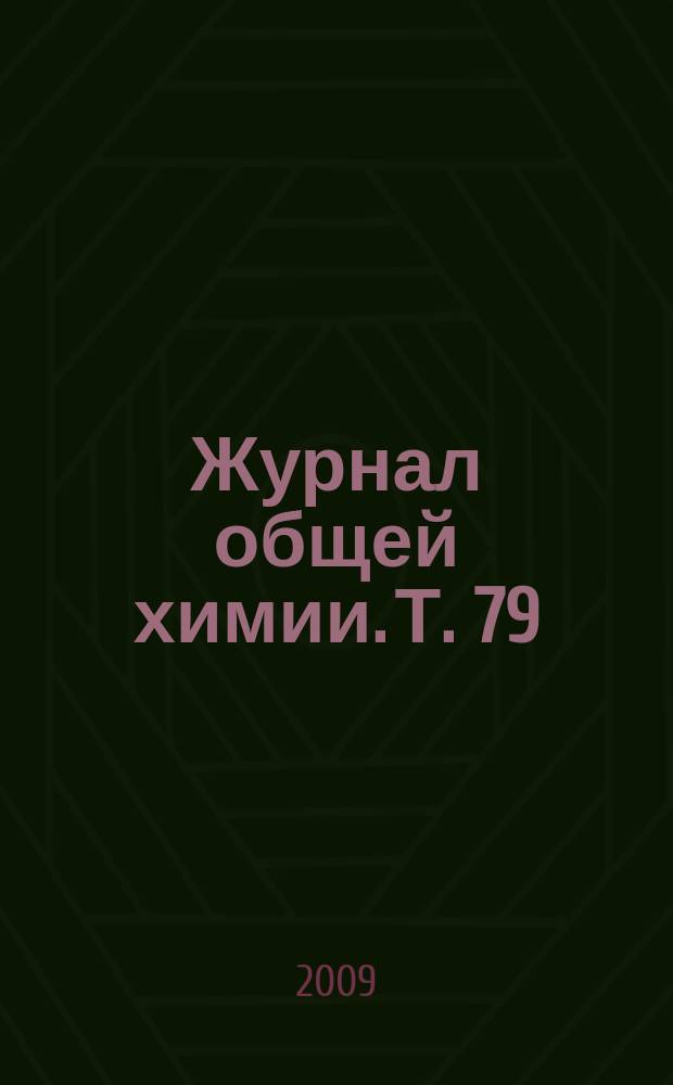 Журнал общей химии. Т. 79 (141), вып. 10