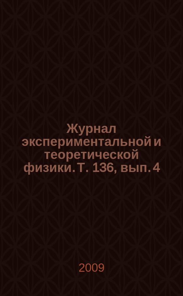 Журнал экспериментальной и теоретической физики. Т. 136, вып. 4 (10)