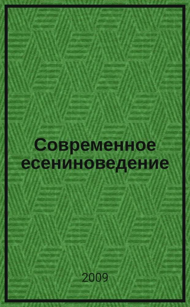Современное есениноведение : научно-методический журнал государственного учреждения высшего профессионального образования "Рязанский государственный университет им. С. А. Есенина". 11