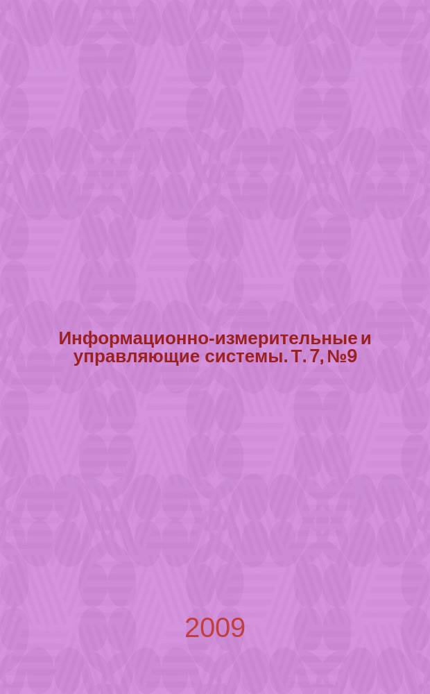 Информационно-измерительные и управляющие системы. Т. 7, № 9