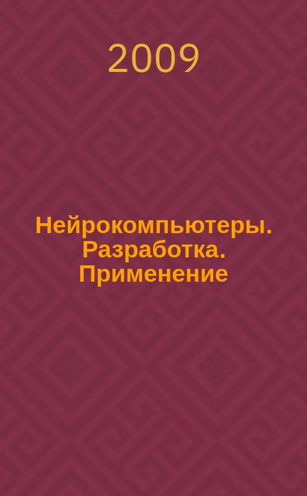Нейрокомпьютеры. Разработка. Применение : Науч.-техн. журн. 2009, № 9