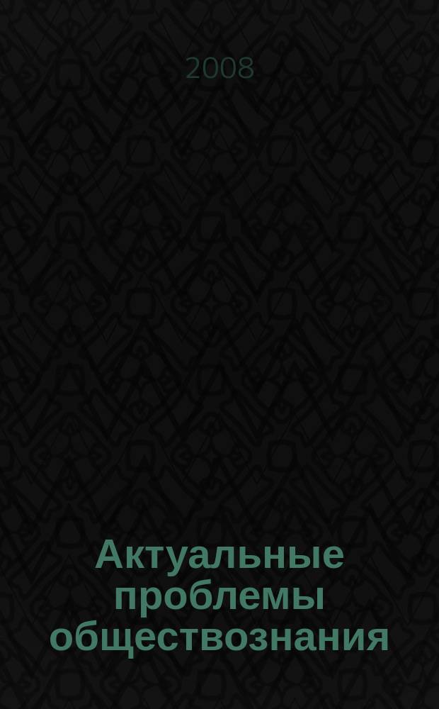 Актуальные проблемы обществознания : межвузовский сборник научных трудов. Вып. 8