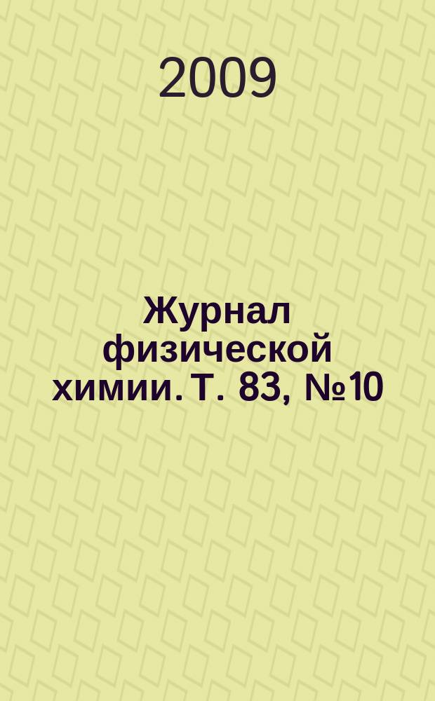 Журнал физической химии. Т. 83, № 10