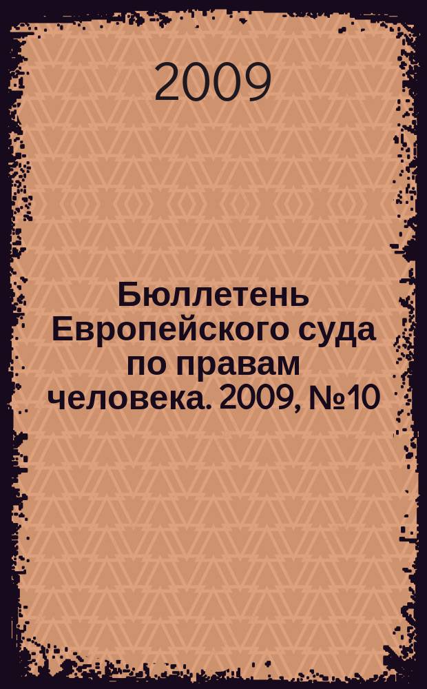 Бюллетень Европейского суда по правам человека. 2009, № 10 (88)