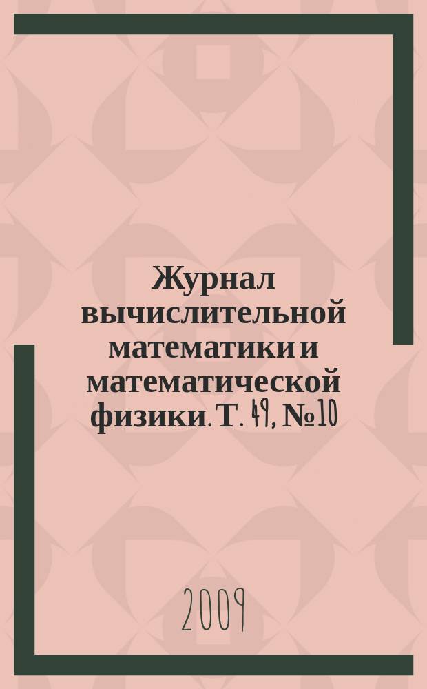 Журнал вычислительной математики и математической физики. Т. 49, № 10