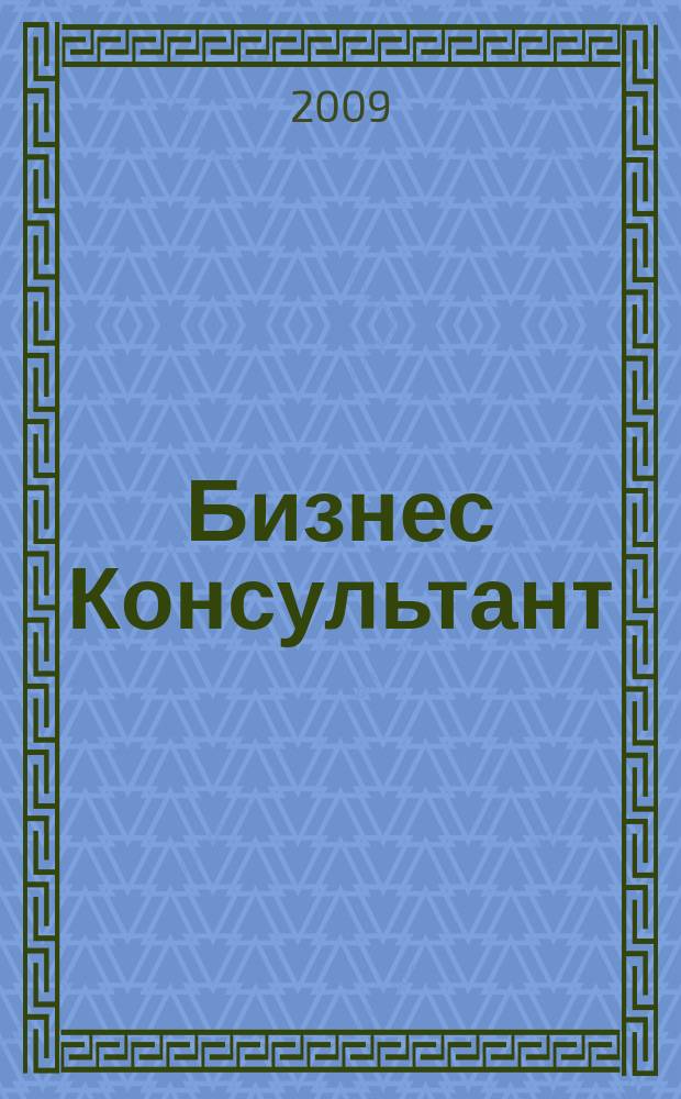 Бизнес Консультант : налоги. Право.Экономика межрегиональный информационно-аналитический журнал. 2009, № 1 (89)/2 (90)