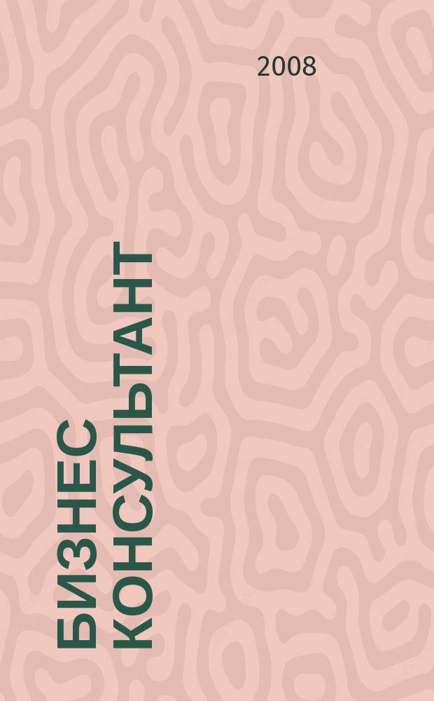 Бизнес Консультант : налоги. Право.Экономика межрегиональный информационно-аналитический журнал. 2008, № 24 (88)