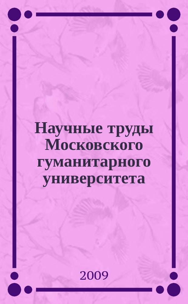 Научные труды Московского гуманитарного университета : рецензируемое продолжающееся издание. Вып. 108