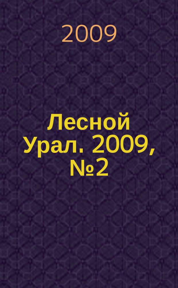 Лесной Урал. 2009, № 2 (40)