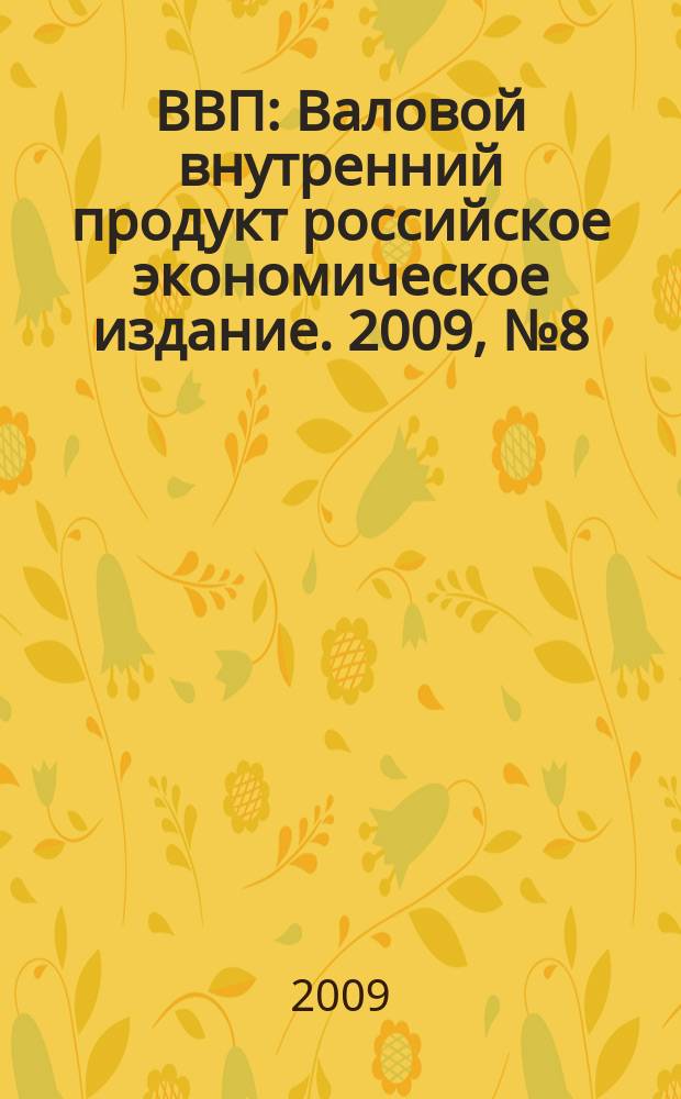 ВВП : Валовой внутренний продукт российское экономическое издание. 2009, № 8 (50)
