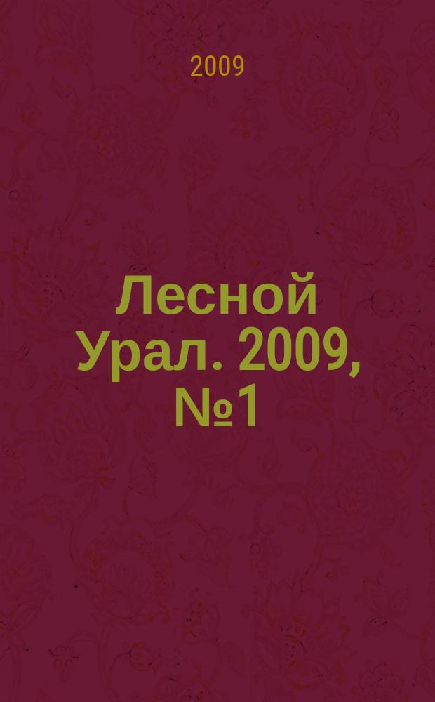 Лесной Урал. 2009, № 1 (39)