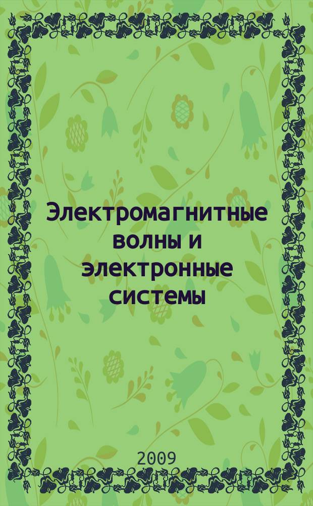Электромагнитные волны и электронные системы : ЭВ and ЭС Междунар. науч.-теорет. журн. Т. 14, № 9