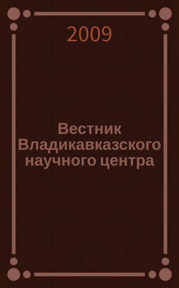 Вестник Владикавказского научного центра : научный и общественно-политический журнал. Т. 9, № 3