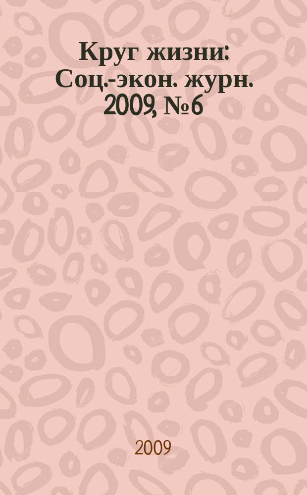 Круг жизни : Соц.-экон. журн. 2009, № 6 (48)
