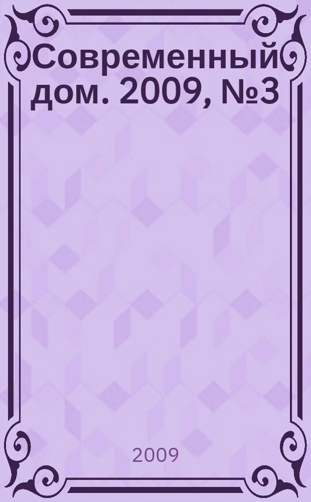 Современный дом. 2009, № 3 (29) : Деревянный дом