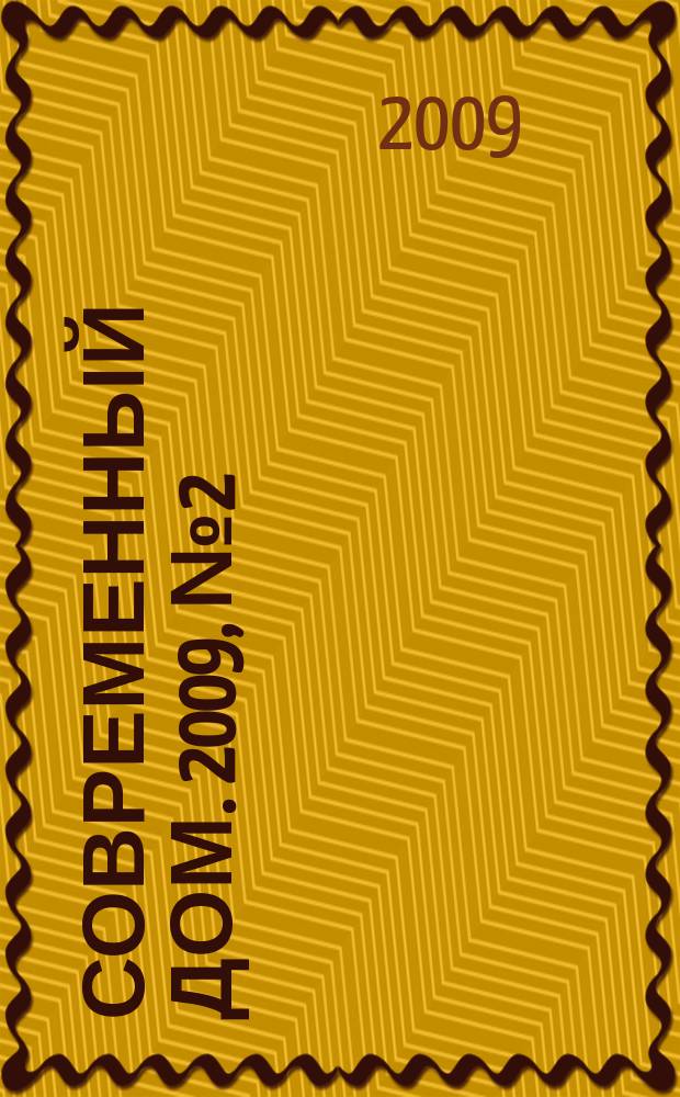 Современный дом. 2009, № 2 (28) : Проекты загородных домов