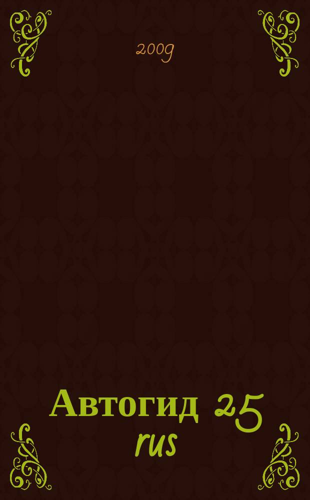 Автогид 25 rus : дальневост. автомоб. журн. 2009, № 9