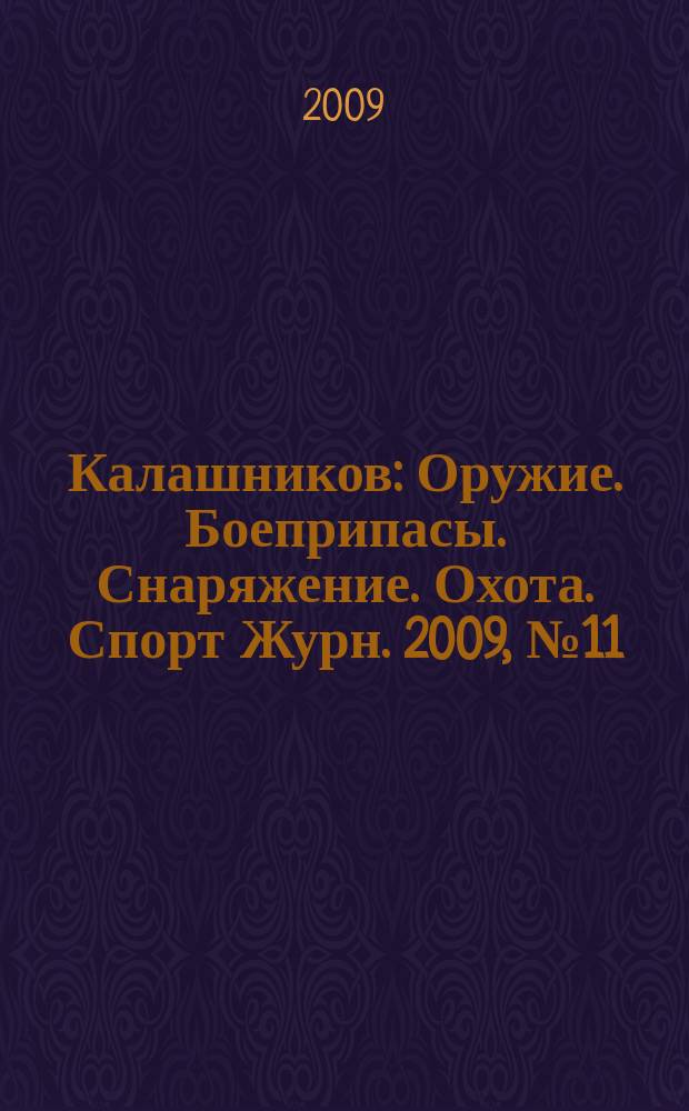 Калашников : Оружие. Боеприпасы. Снаряжение. Охота. Спорт Журн. 2009, № 11