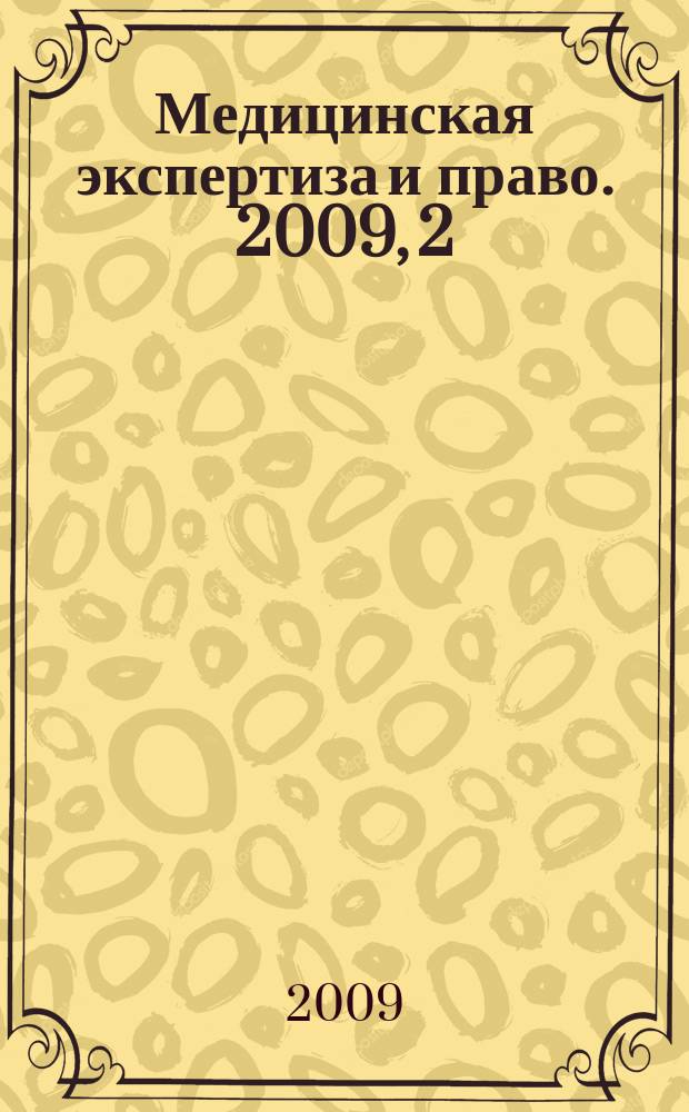 Медицинская экспертиза и право. 2009, 2