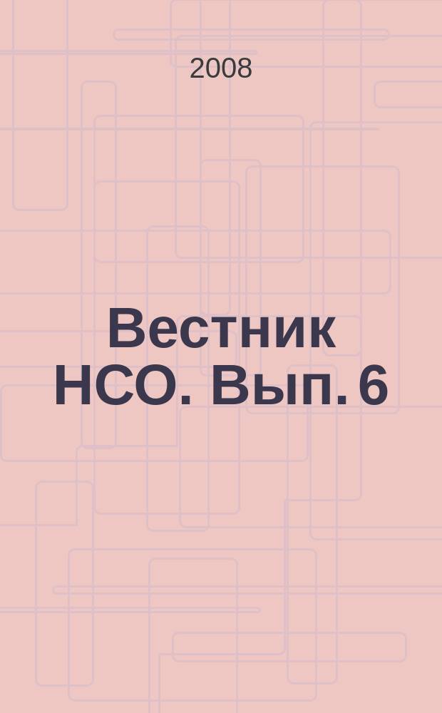Вестник НСО. Вып. 6