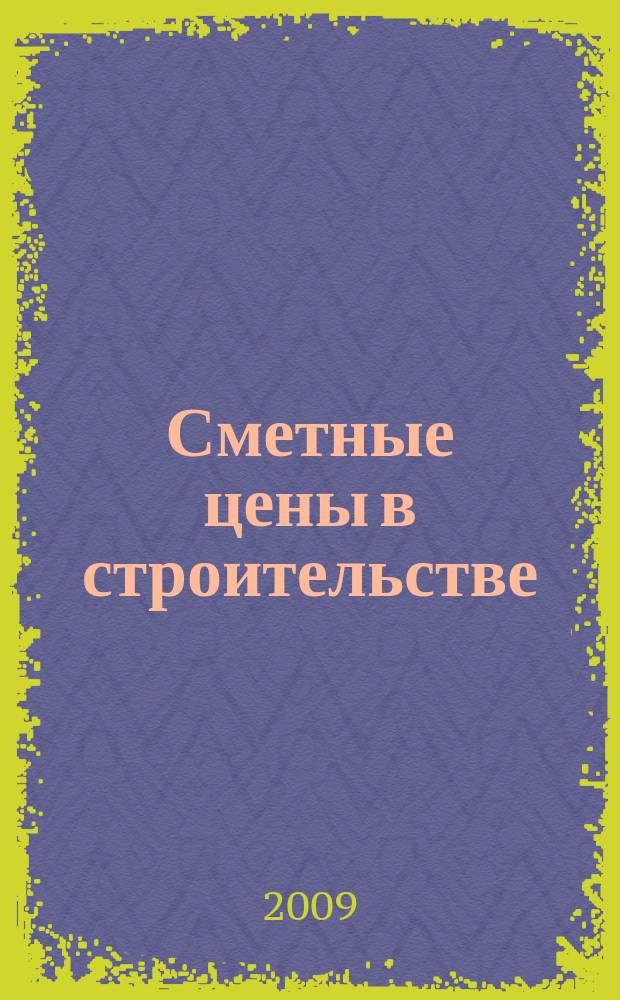 Сметные цены в строительстве : Всерос. ежемес. информ.-аналит. журн. смет. цен в стр-ве Рос. Федерации. 2009, № 9 (153)