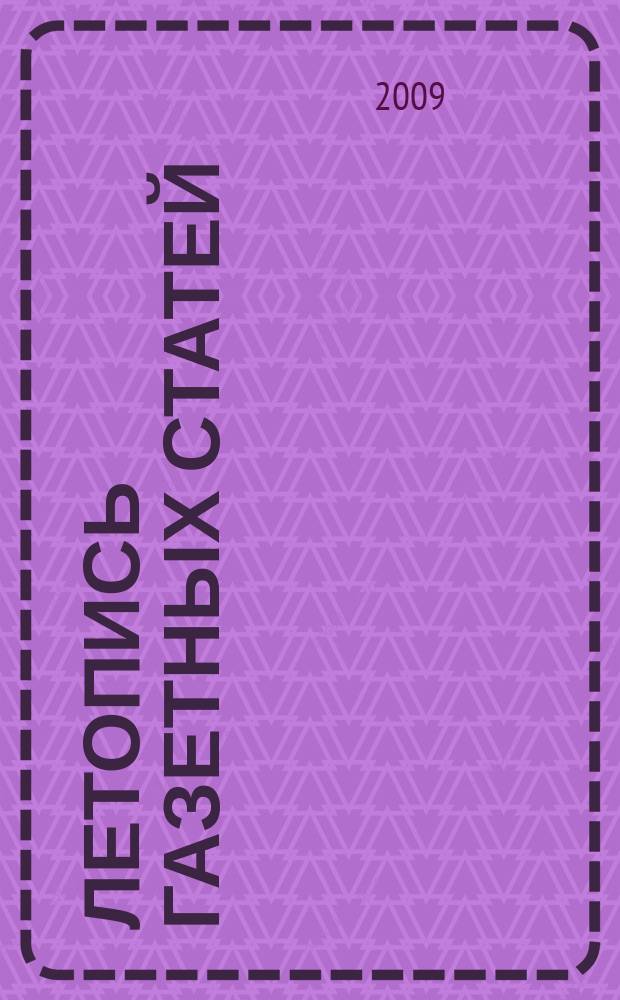 Летопись газетных статей : Орган гос. библиографии СССР. 2009, 35