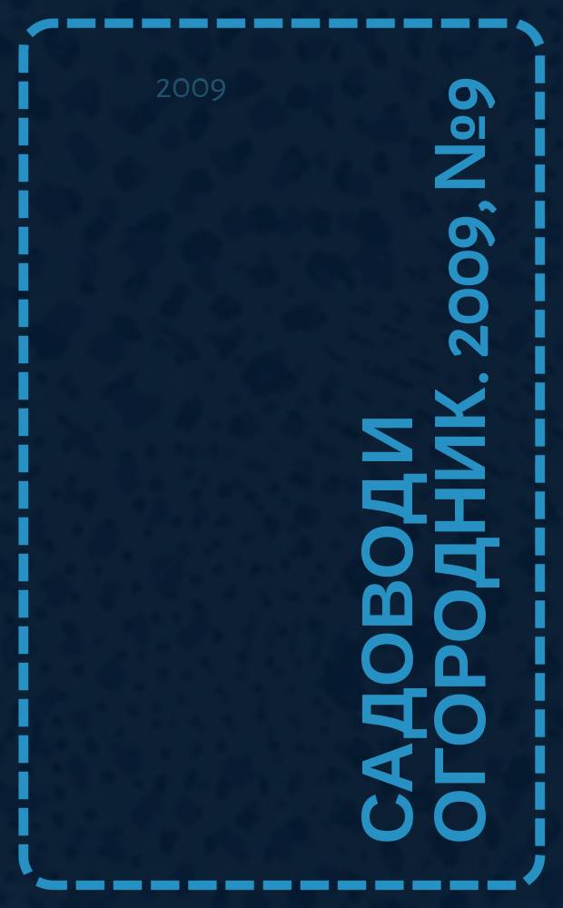 Садовод и огородник. 2009, № 9 : Охрана труда: состояние и перспективы