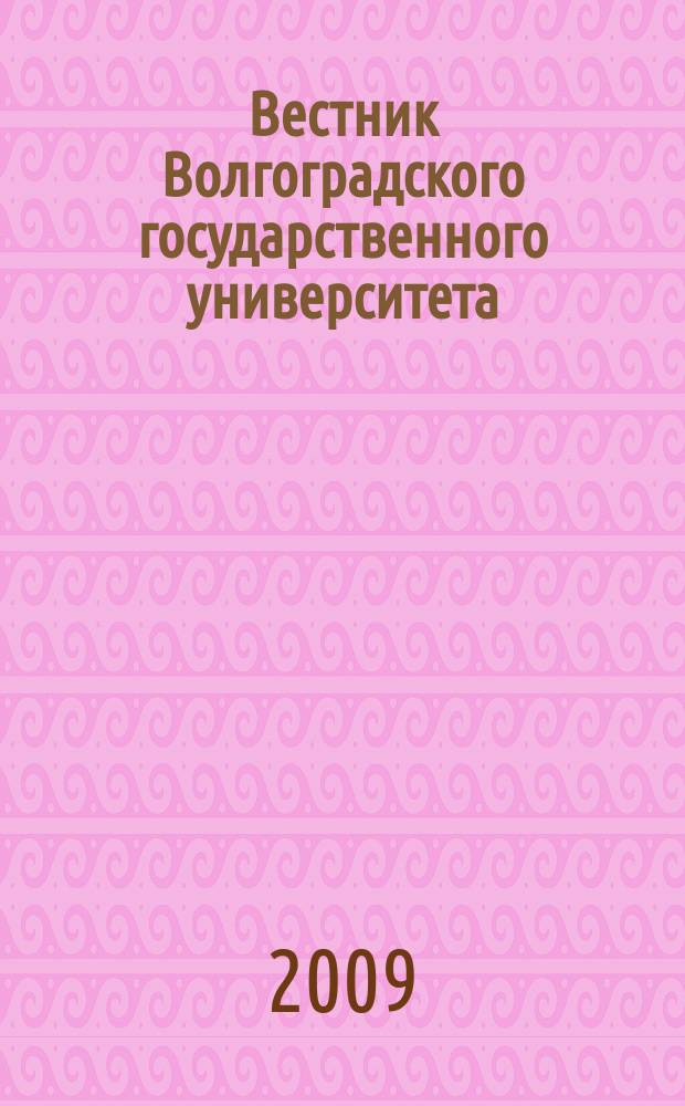 Вестник Волгоградского государственного университета : Науч.-теорет. журн. Вып. 8
