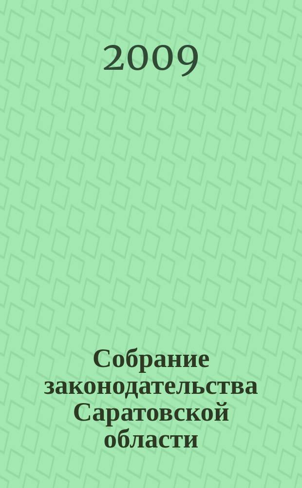 Собрание законодательства Саратовской области : Ежемес. изд. Офиц. изд. 2009, № 22