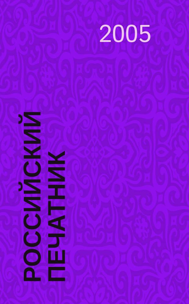 Российский печатник : ежемесячный журнал ЗАО "Полиграфист и издатель" специальный выпуск ИД "Полиграфист и издатель". 2005, № 2